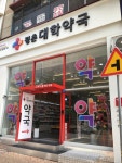 평촌대학약국