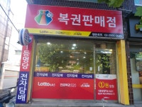행운로또복권판매점