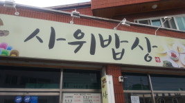 사위밥상