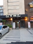 삼호복집