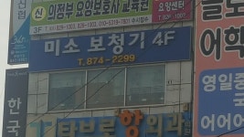 미소보청기청각센터