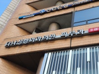 다나성형외과의원