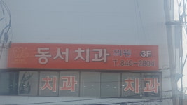동서치과의원