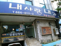 내사랑내과의원
