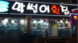 중동막썰어횟집