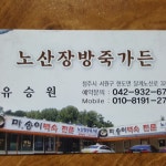 노산장방죽가든 대청댐점