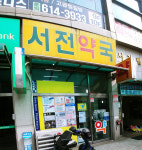 서전약국