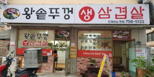 왕솥뚜껑생삼겹살