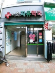 이화자유약국