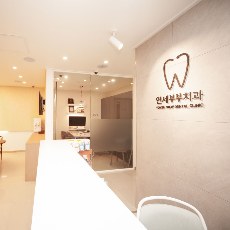 연세부부치과의원 