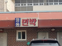영동민박