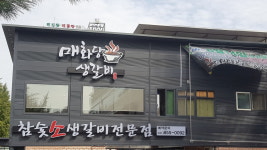 매화당생갈비 의정부점