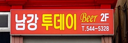 남강투데이