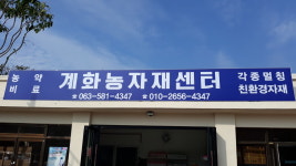 계화농자재센터