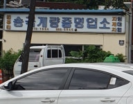 송국계량증명업소