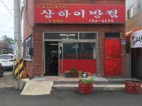 상하이반점