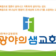 광야의샘교회