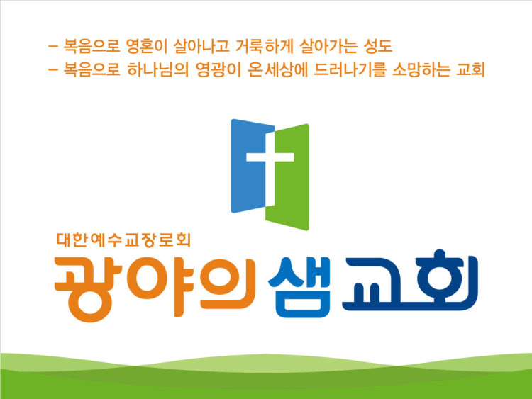 광야의샘교회 사진 1