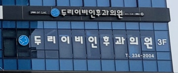 두리이비인후과의원