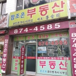 참조은부동산공인중개사사무소
