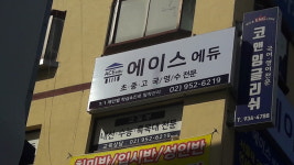 에이스에듀학원