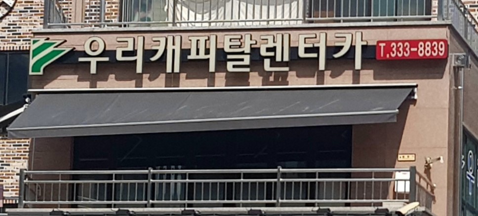 우리캐피탈렌터카 용인지점