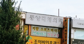 동양체대의학