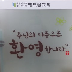 예드림교회