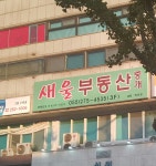 새울부동산중개