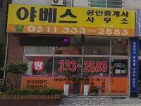 야베스공인중개사사무소