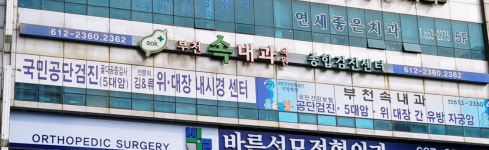 부천속내과의원