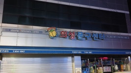 의성문구센터
