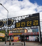 열린안경