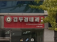 김두경내과의원