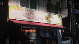 치킨쥼 상주점