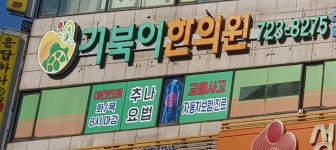 거북이한의원