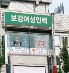 보강여성인력