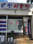 순천이용원