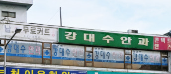 강대수안과의원