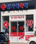 삼가역약국