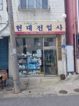 현대전업사