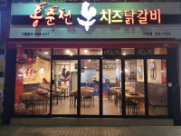 홍춘천치즈닭갈비 구암점