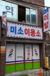 미소이용실