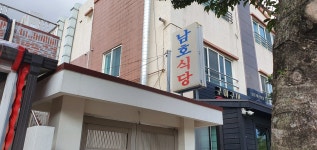 남호식당