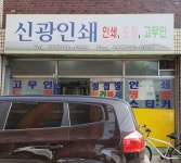 신광인쇄