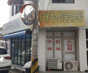 나래축산물유통