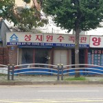 상지원수족관