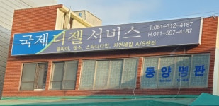 동해송용부란자 | 국제부란자