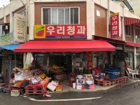 우리청과