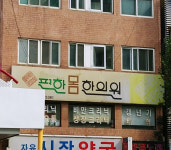 편한몸한의원